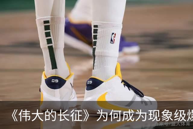 《伟大的长征》为何成为现象级爆款？答案就藏在这5大关键突破！