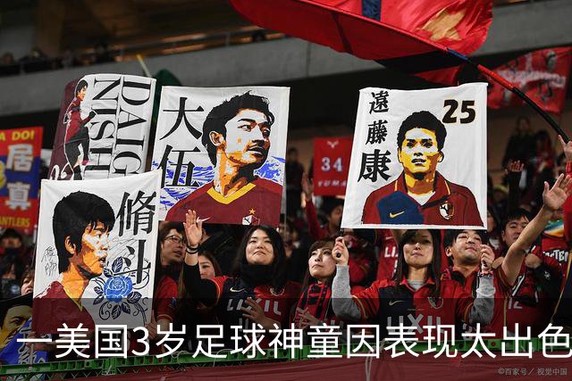 一美国3岁足球神童因表现太出色遭其他家长投诉，警方到场处理