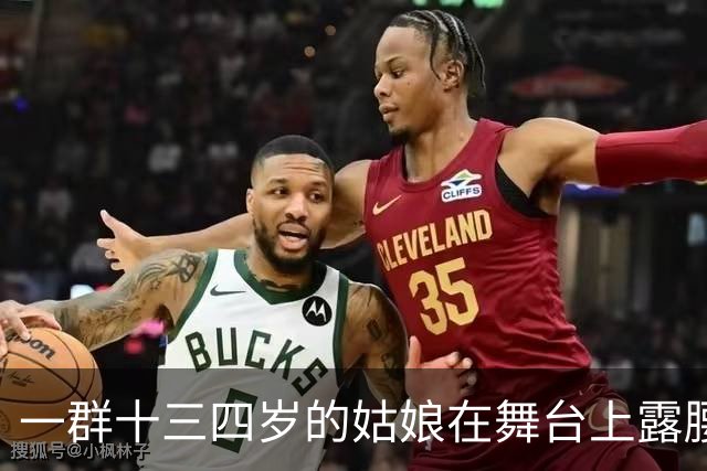 一群十三四岁的姑娘在舞台上露腰,谁给定的规矩