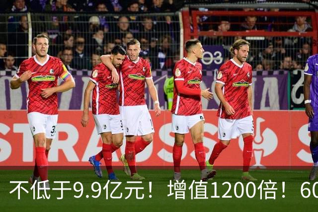 不低于9.9亿元!增值1200倍!600476,涨停