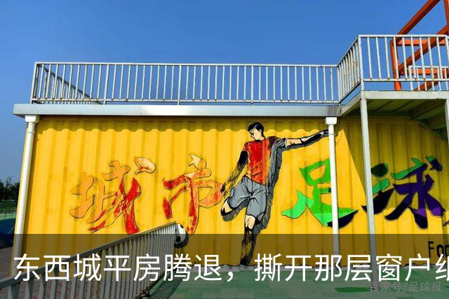 东西城平房腾退，撕开那层窗户纸：这是一场悄无声息的资产置换