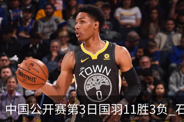 中国公开赛第3日国羽11胜3负 石宇奇梁王组合出局