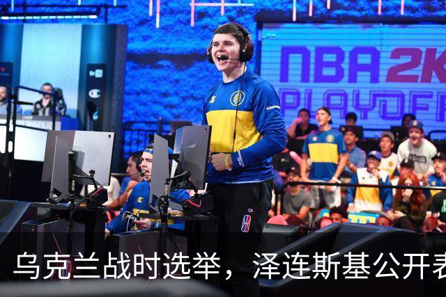 乌克兰战时选举，泽连斯基公开表示继续参选，取消对华制裁留后路