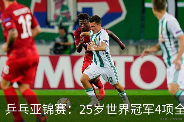 乒乓亚锦赛：25岁世界冠军4项全部退赛！日本队未战先失大将