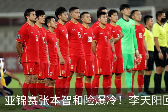 亚锦赛张本智和险爆冷!李天阳回应3-0削翻向鹏,蒯曼透露赢首胜桥本原因!