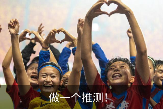 做一个推测！