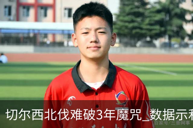 切尔西北伐难破3年魔咒 数据示利物浦1球小胜