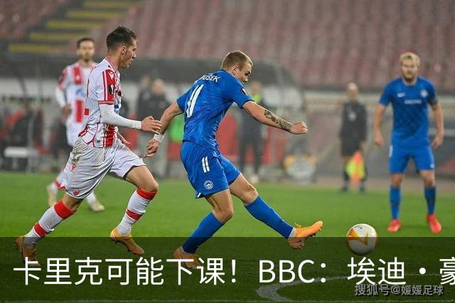 卡里克可能下课！BBC：埃迪·豪、纳帅是曼联两大新帅人选