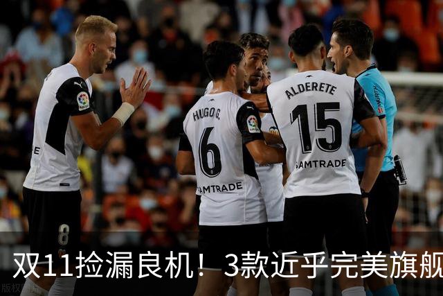 双11捡漏良机！3款近乎完美旗舰，国补降价性价比拉满