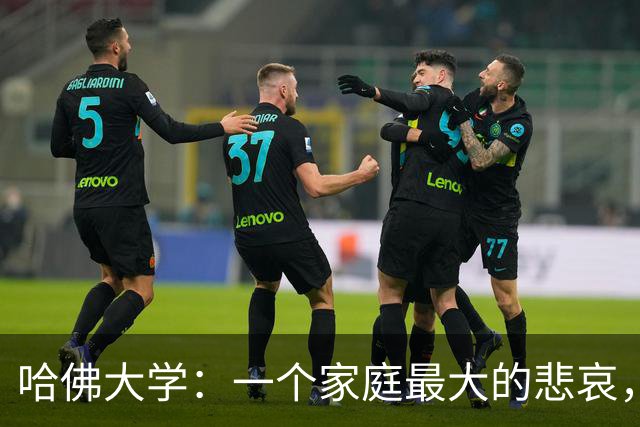 哈佛大学：一个家庭最大的悲哀，就是全家没一个能上得了台面的人