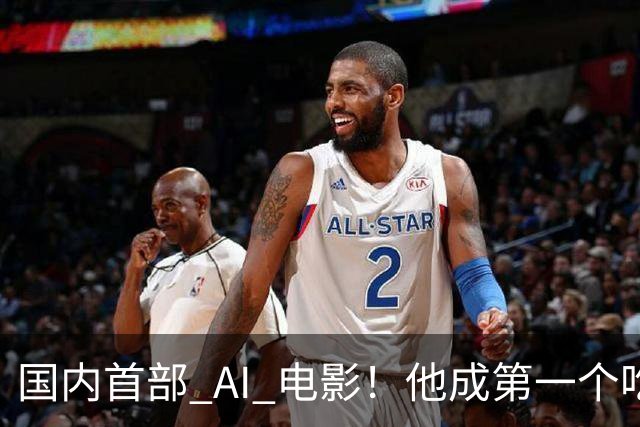 国内首部 AI 电影！他成第一个吃螃蟹的人，结果和大家想的不一样
