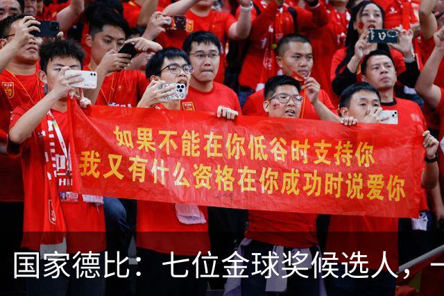 国家德比：七位金球奖候选人，一场史诗级对决