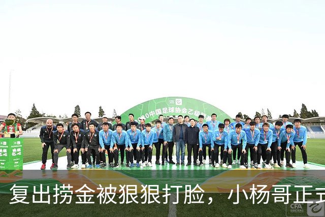 复出捞金被狠狠打脸，小杨哥正式开播，才5天竟走到这般田地