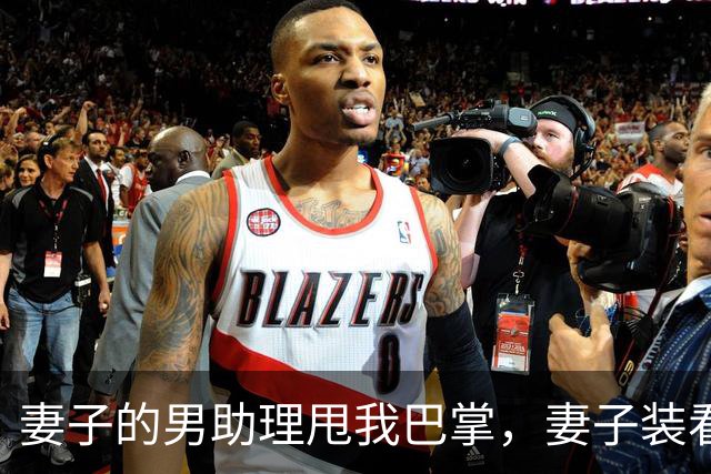 妻子的男助理甩我巴掌，妻子装看不见。5分钟后她公司破产了
