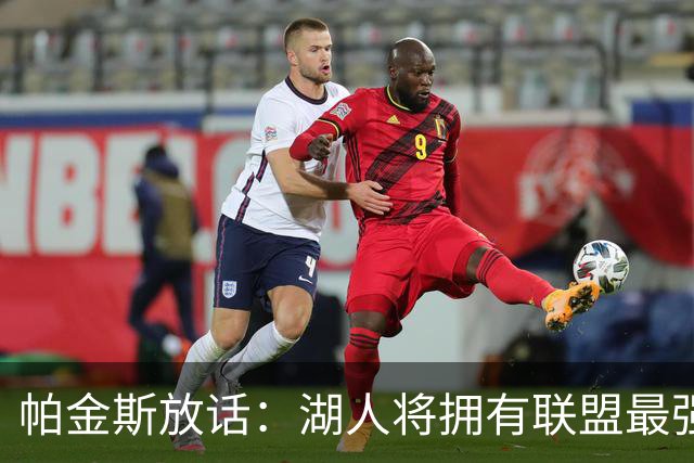 帕金斯放话：湖人将拥有联盟最强进攻