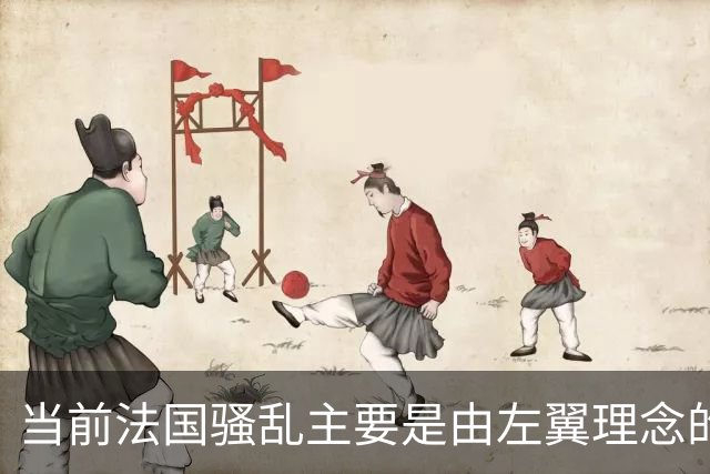 当前法国骚乱主要是由左翼理念的“过犹不及”造成