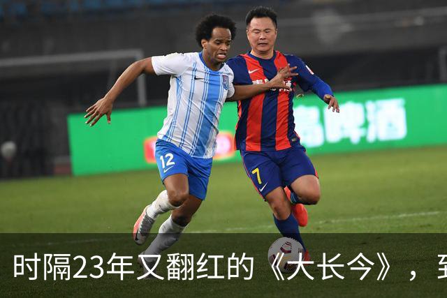 时隔23年又翻红的《大长今》，到底往剧里放了什么？