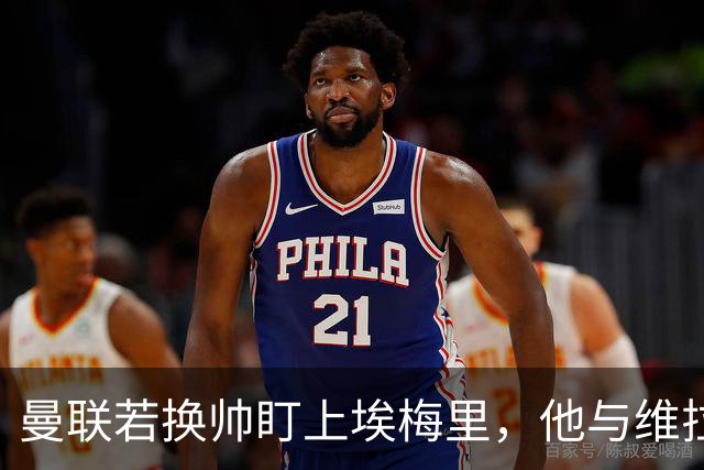 曼联若换帅盯上埃梅里,他与维拉老板的股权纽带成拦路虎