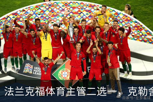 法兰克福体育主管二选一,克勒舍五年任期后谁接手
