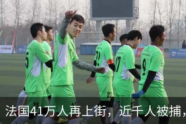 法国41万人再上街，近千人被捕，巴黎封地铁、关卢浮宫，游客不仅无法参观《蒙娜丽莎》，甚至连博物馆标志性的玻璃金字塔也无法靠近