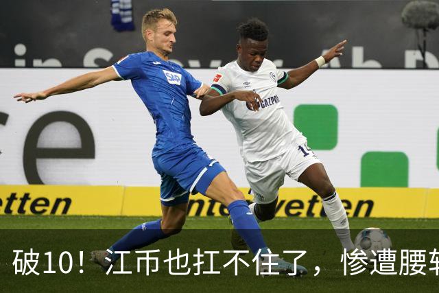 破10!江币也扛不住了,惨遭腰斩