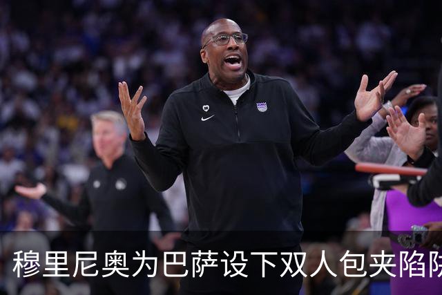 穆里尼奥为巴萨设下双人包夹陷阱，姆巴佩成最大受益者