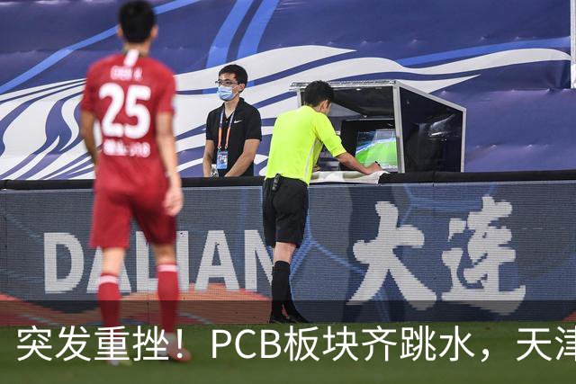 突发重挫!PCB板块齐跳水,天津普林封死跌停,资金兑现高位小票