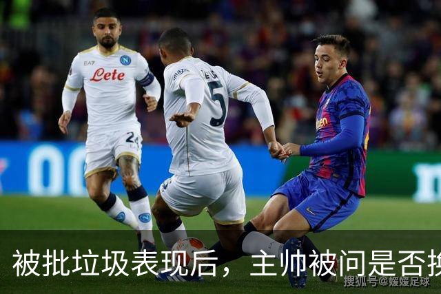 被批"垃圾表现"后，主帅被问是否换四分卫，他只回了一个词