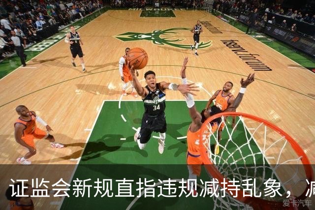 证监会新规直指违规减持乱象，减持比例超5%、金额超5亿将被重罚