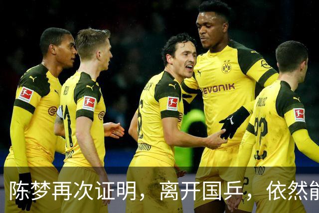 陈梦再次证明，离开国乒，依然能闪闪发光，促进中日乒乓跨国交流