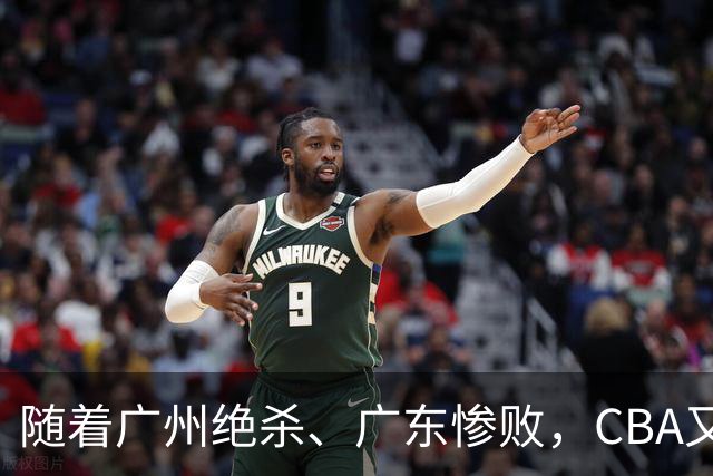 随着广州绝杀、广东惨败，CBA又乱了！广东倒数第6，深圳倒数第1