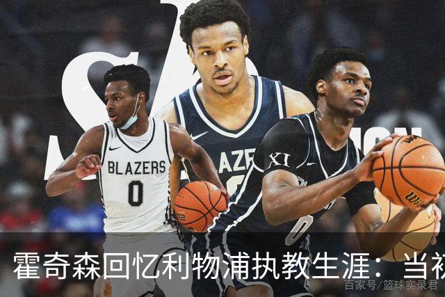 霍奇森回忆利物浦执教生涯:当初下课,因为踢得不好战绩差