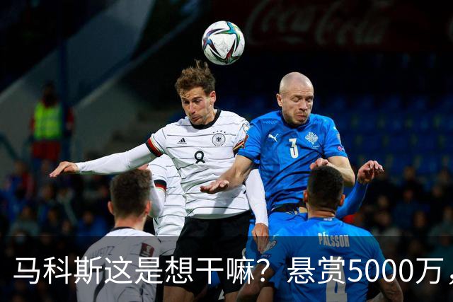 马科斯这是想干嘛？悬赏5000万，成立搜捕特遣队，死磕在逃参议员
