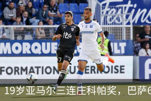 19岁亚马尔三连庄科帕奖,巴萨6年5夺该奖