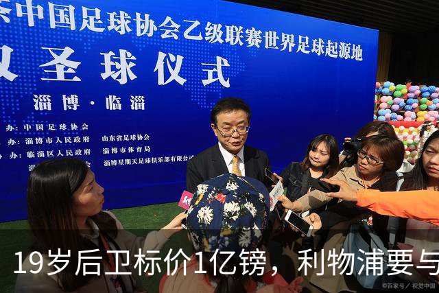 19岁后卫标价1亿镑，利物浦要与皇马抢人
