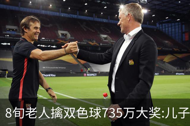 8旬老人擒双色球735万大奖:儿子陪同代办兑奖手续
