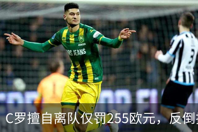 C罗擅自离队仅罚255欧元，反倒把主帅热苏斯架到火上烤：难题在哪
