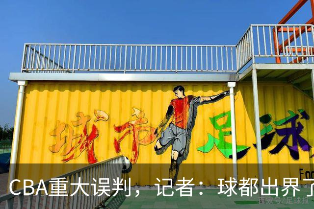 CBA重大误判，记者：球都出界了，怎么还可以继续呢？