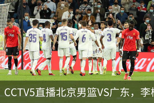 CCTV5直播北京男篮VS广东，李楠有强外援，胡明轩打得别扭，谁能赢